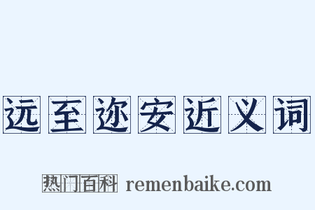 远至迩安近义词是什么意思的图片